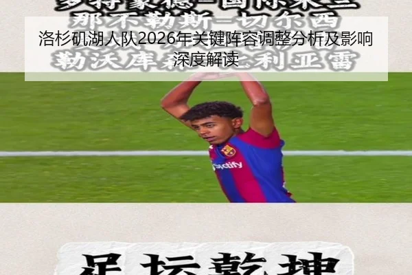 洛杉矶湖人队2026年关键阵容调整分析及影响深度解读
