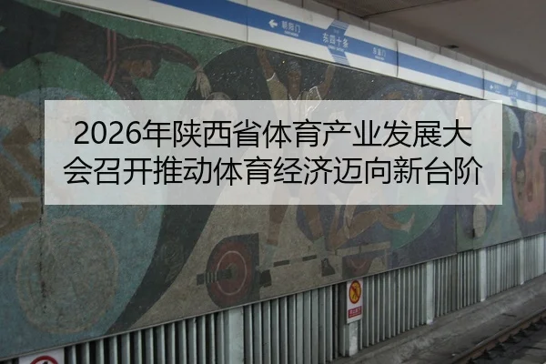 2026年陕西省体育产业发展大会召开推动体育经济迈向新台阶