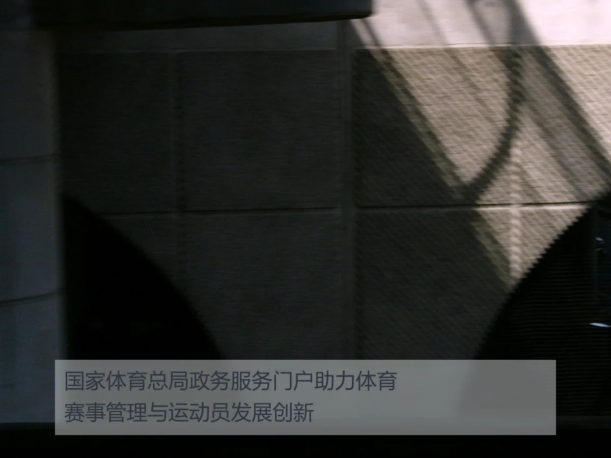 国家体育总局政务服务门户助力体育赛事管理与运动员发展创新