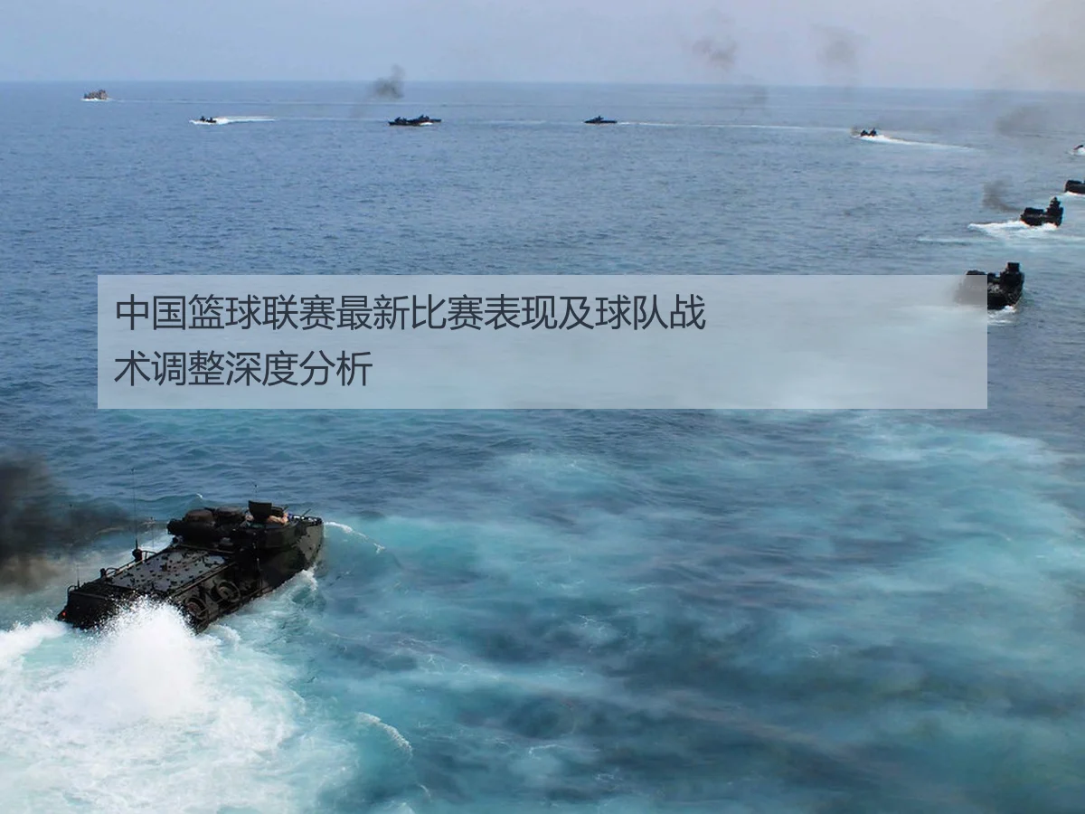 中国篮球联赛最新比赛表现及球队战术调整深度分析