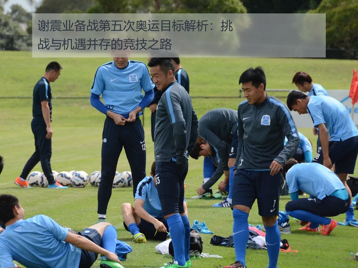 谢震业备战第五次奥运目标解析：挑战与机遇并存的竞技之路