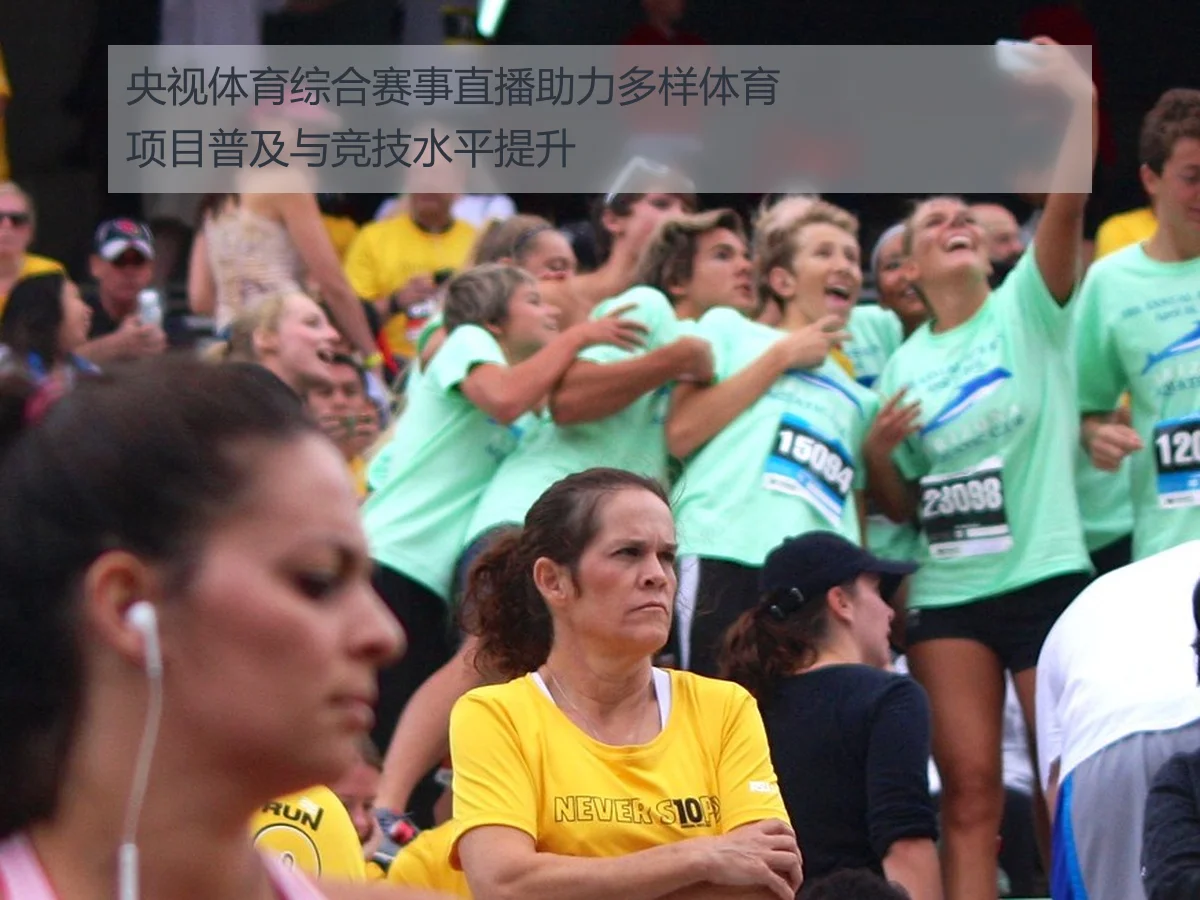央视体育综合赛事直播助力多样体育项目普及与竞技水平提升