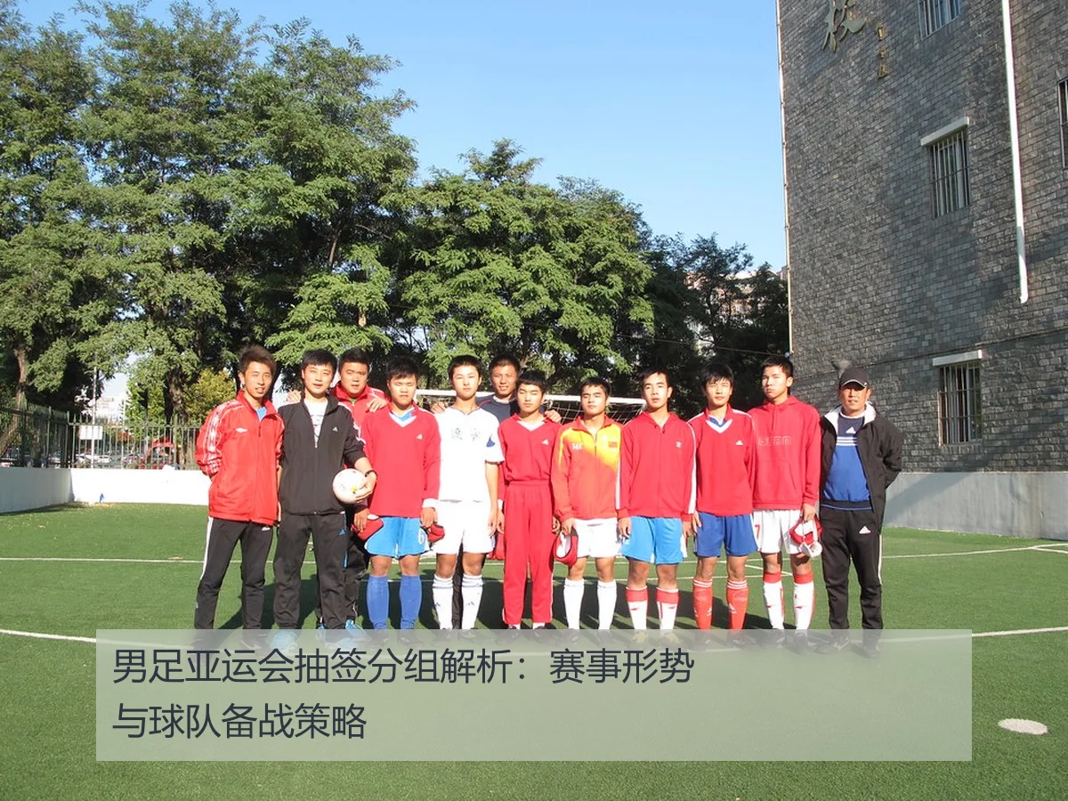 男足亚运会抽签分组解析:赛事形势与球队备战策略
