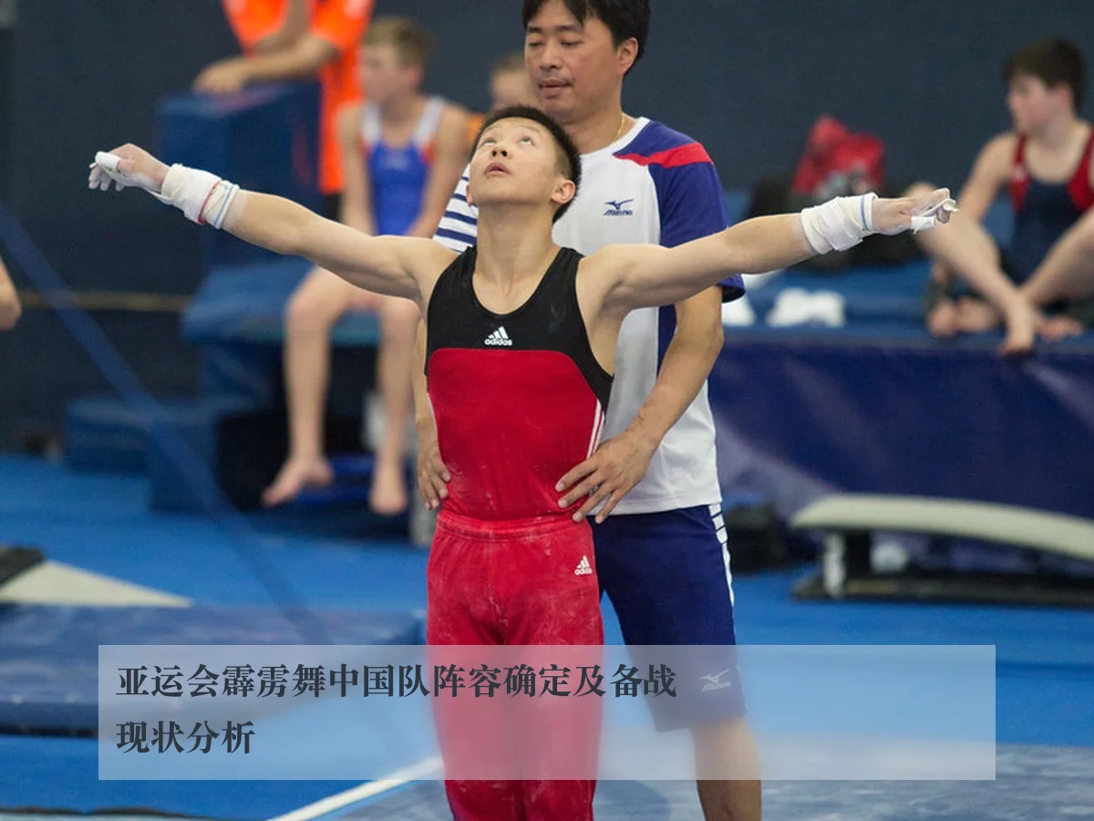 亚运会霹雳舞中国队阵容确定及备战现状分析