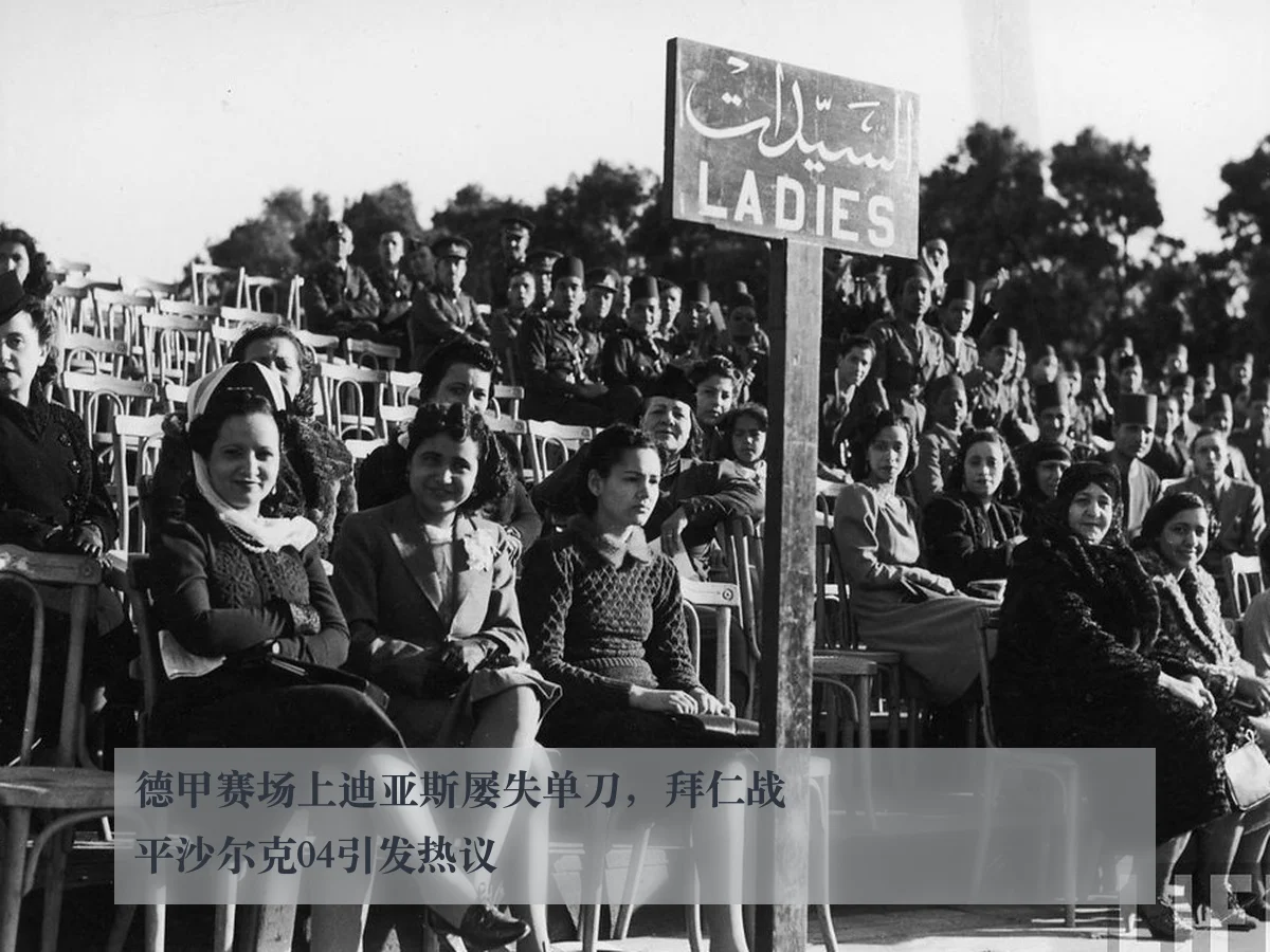 德甲赛场上迪亚斯屡失单刀，拜仁战平沙尔克04引发热议