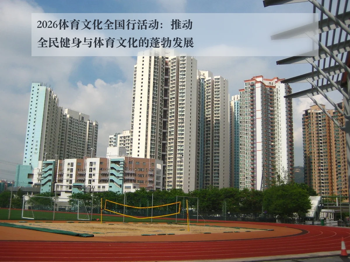 2026体育文化全国行活动:推动全民健身与体育文化的蓬勃发展