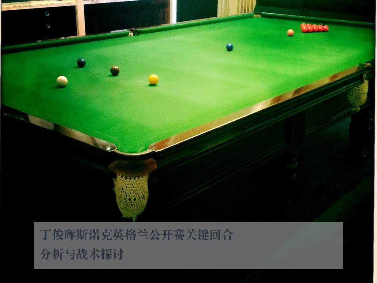 丁俊晖斯诺克英格兰公开赛关键回合分析与战术探讨